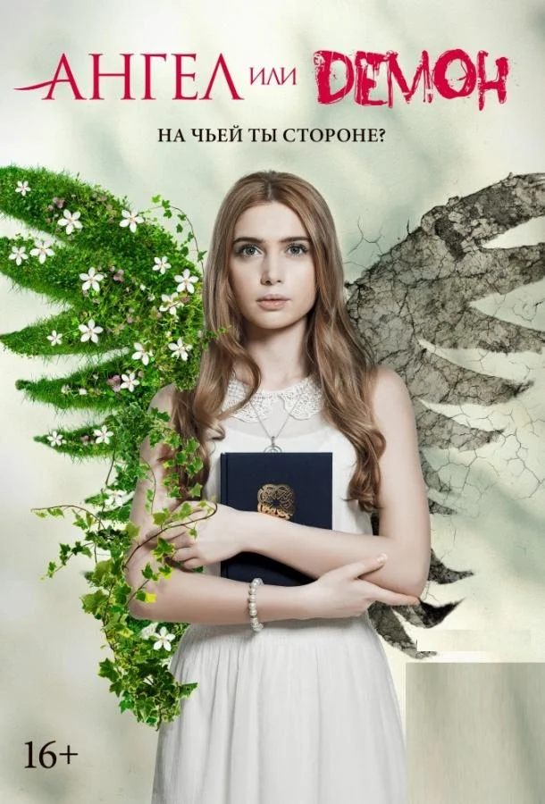 Смотреть сериал Ангел или демон (2013) онлайн в хорошем качестве 720-1080 HD, бесплатно на русском языке